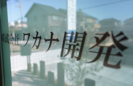 ワカナ開発